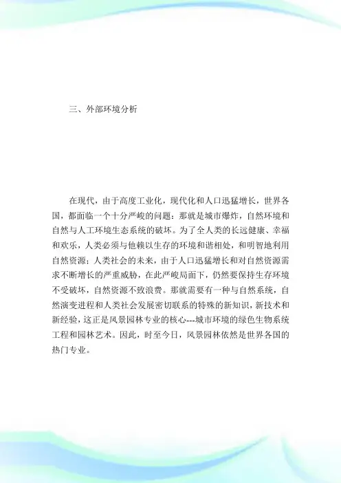 园林专业职业生涯规划书_计划方案.doc