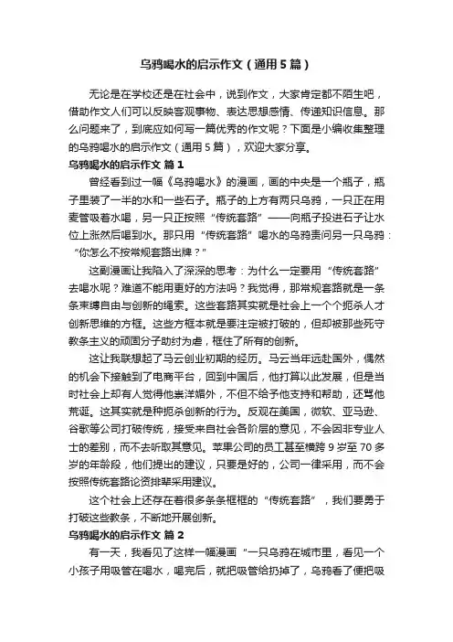 乌鸦喝水的启示作文（通用5篇）