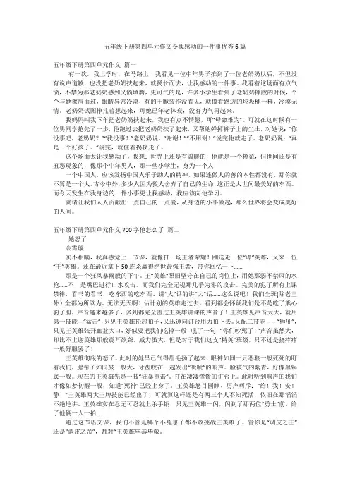 五年级下册第四单元作文令我感动的一件事优秀6篇