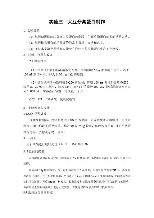 2011实验三  大豆分离蛋白制作2