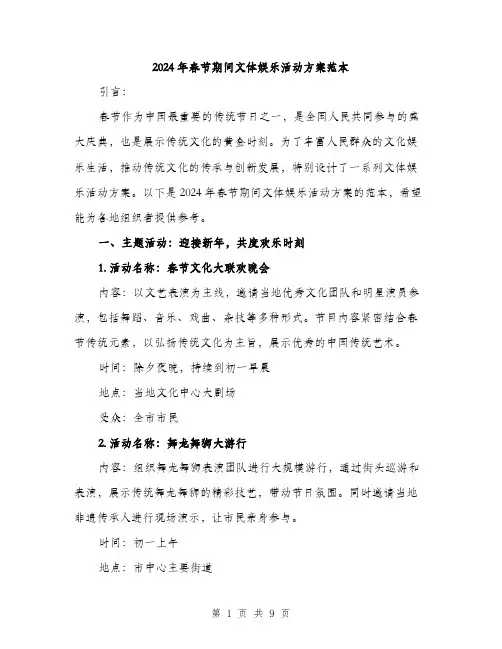 2024年春节期间文体娱乐活动方案范本(3篇)