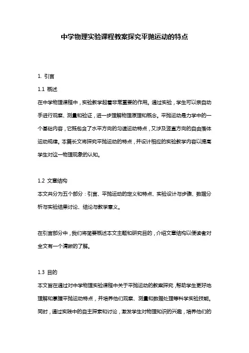 中学物理实验课程教案探究平抛运动的特点