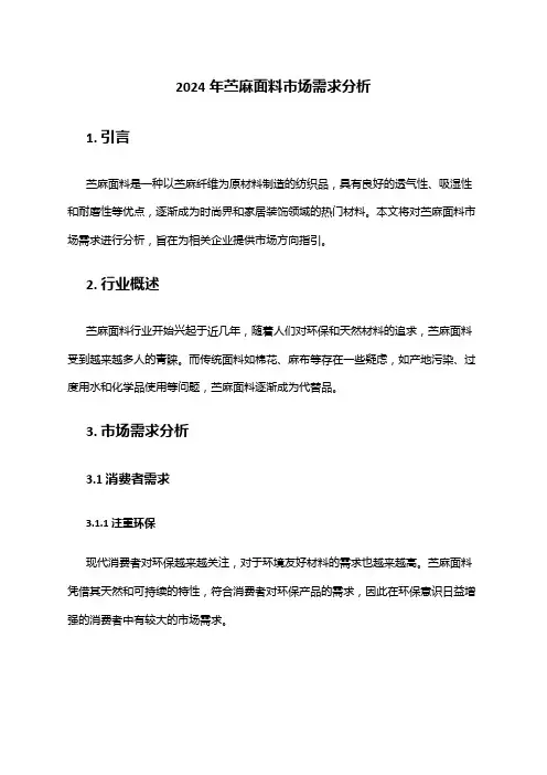2024年苎麻面料市场需求分析