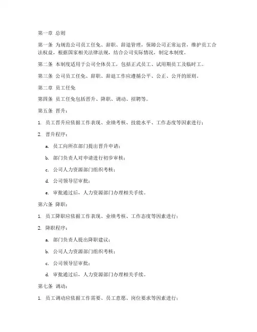 员工任免辞职辞退管理制度