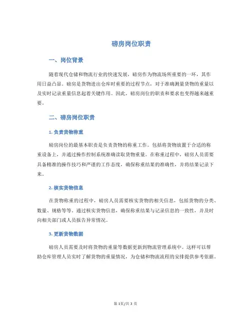 磅房岗位职责