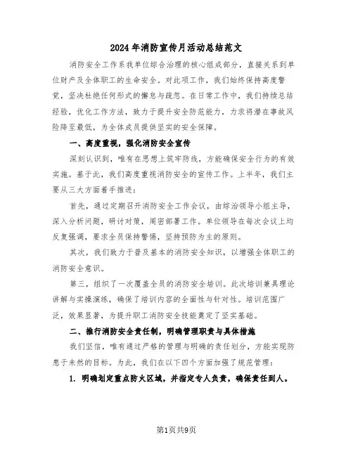 2024年消防宣传月活动总结范文（五篇）