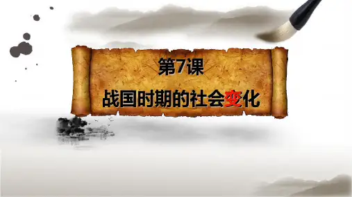部编版七年级上册历史第7课《战国时期的社会变化》PPT