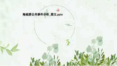 海底捞公关事件分析_图文