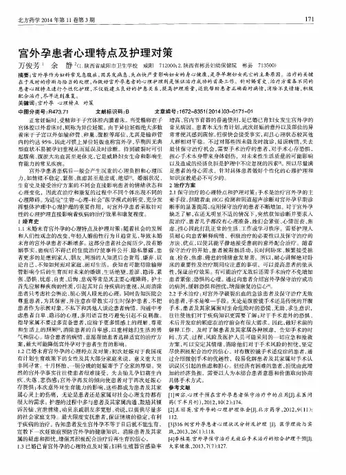 宫外孕患者心理特点及护理对策