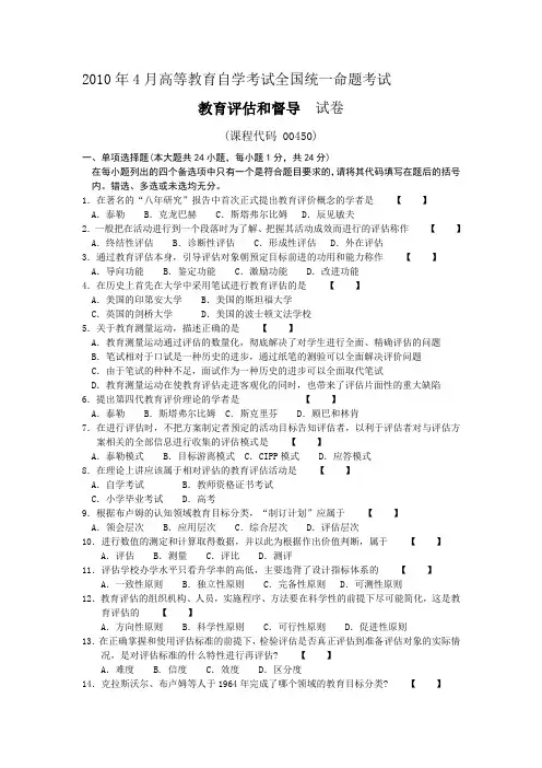 00450教育评估和督导201004