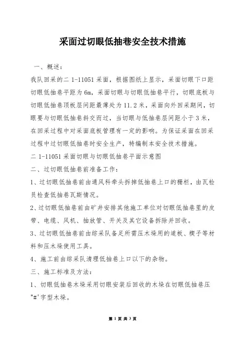 采面过切眼低抽巷安全技术措施