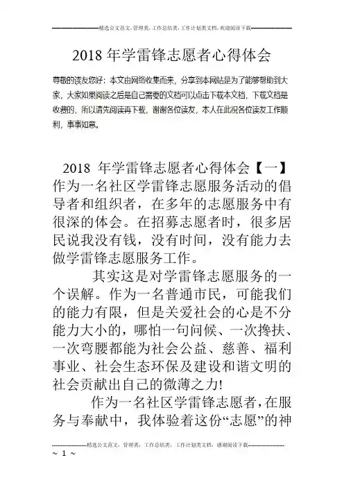 18年学雷锋志愿者心得体会