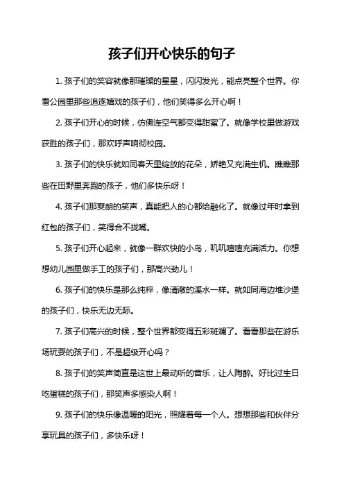 孩子们开心快乐的句子