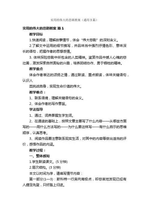 实用的伟大的悲剧教案（通用3篇）