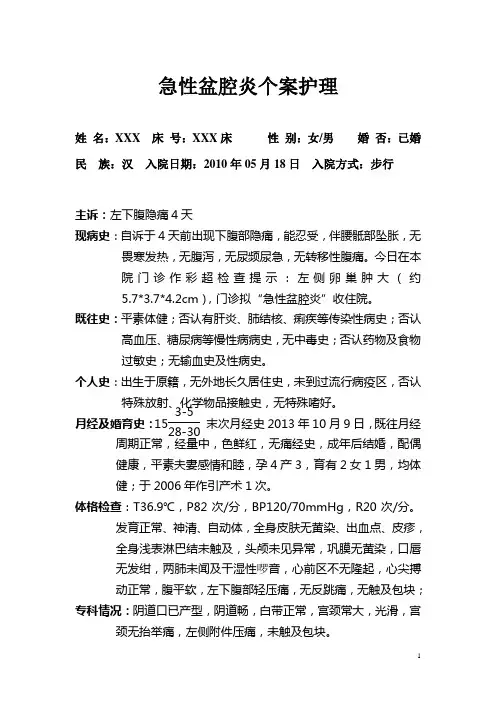急性盆腔炎个案护理病例1