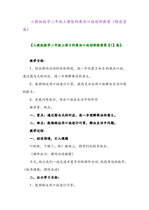 人教版数学二年级上册5的乘法口诀创新教案(精选3篇)