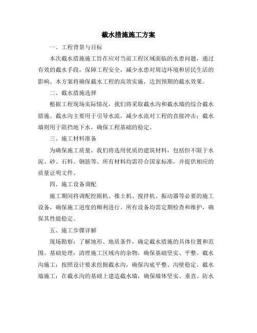 截水措施施工方案