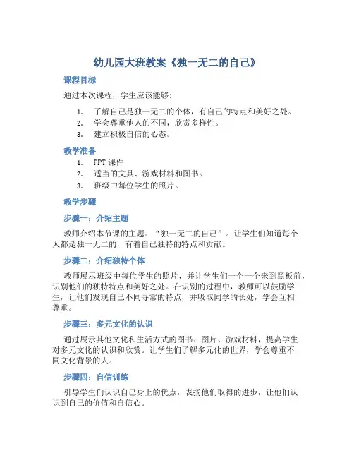 幼儿园大班教案《独一无二的自己》含反思