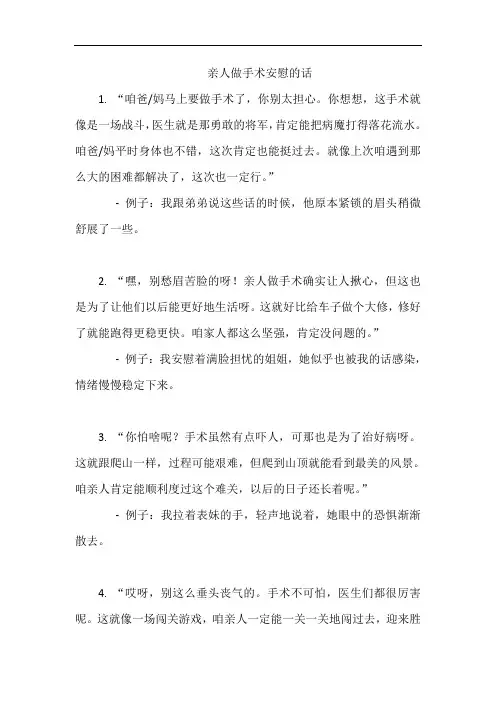 亲人做手术安慰的话