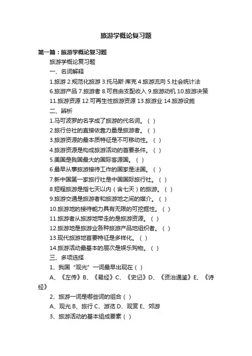 旅游学概论复习题