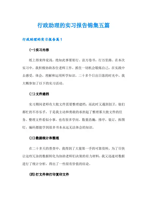 行政助理的实习报告锦集五篇