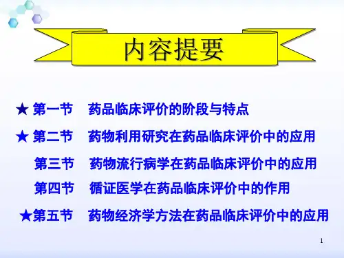 药品的临床评价
