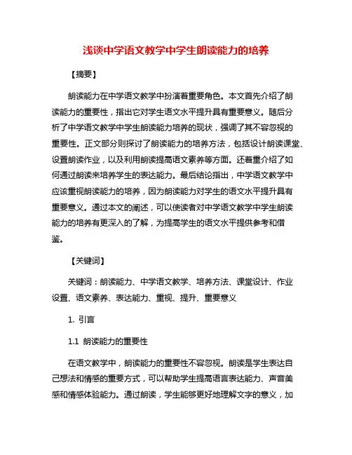 浅谈中学语文教学中学生朗读能力的培养