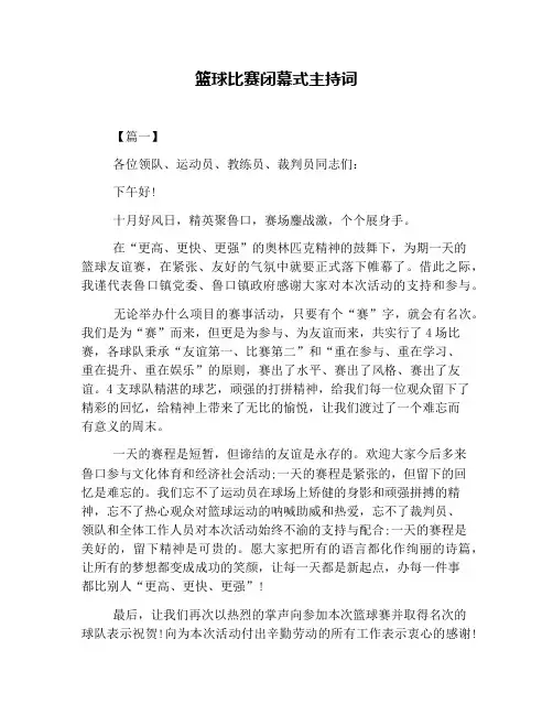 篮球比赛闭幕式主持词