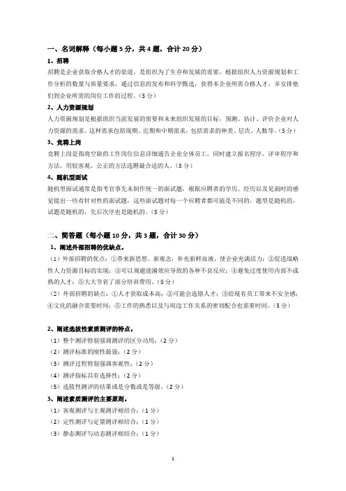 人员招聘与素质测评辅导资料