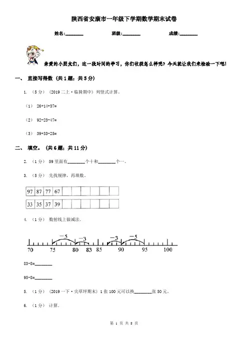 陕西省安康市一年级下学期数学期末试卷