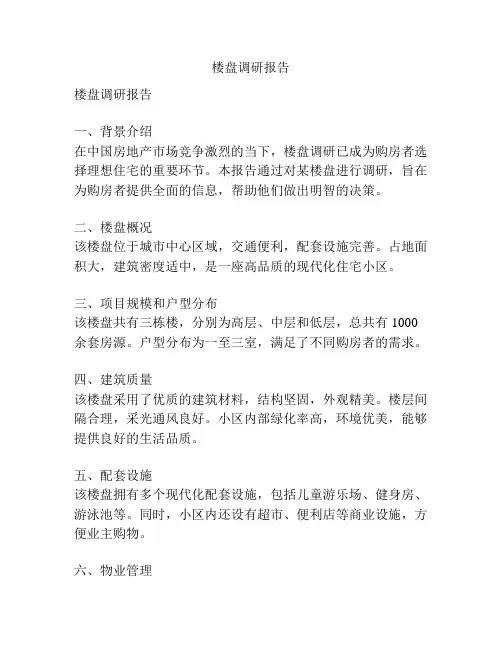 楼盘调研报告