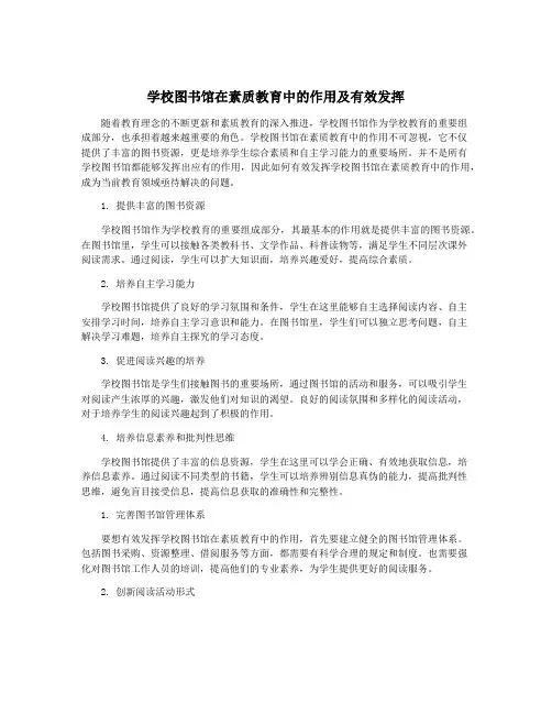 学校图书馆在素质教育中的作用及有效发挥