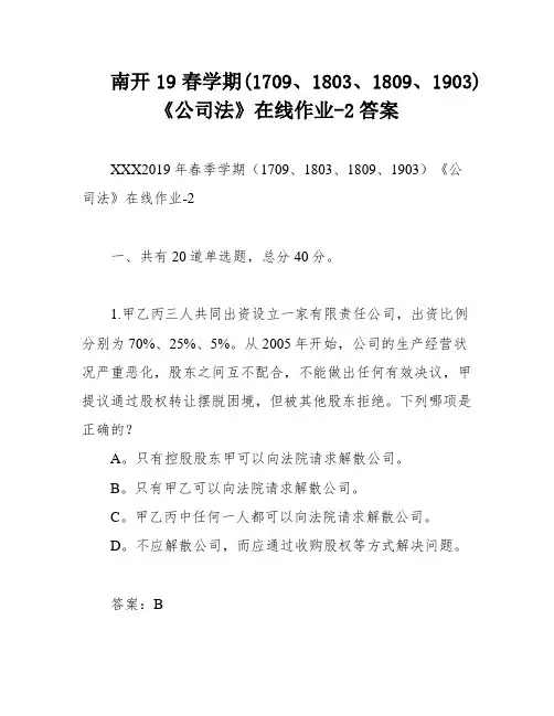 南开19春学期(1709、1803、1809、1903)《公司法》在线作业-2答案