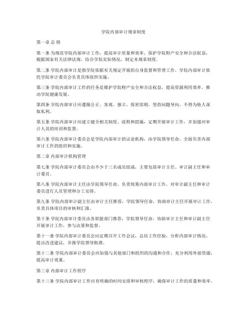 学院内部审计规章制度
