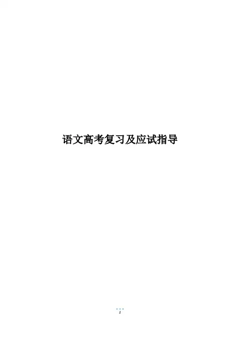 语文高考复习及应试指导
