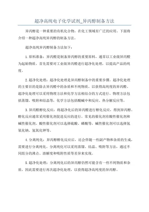 超净高纯电子化学试剂_异丙醇制备方法