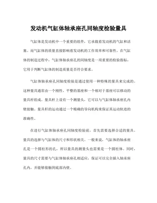 发动机气缸体轴承座孔同轴度检验量具