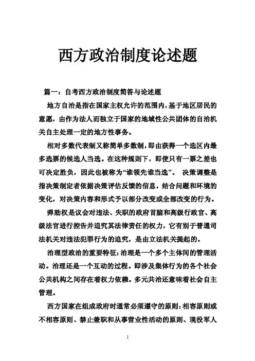 西方政治制度论述题