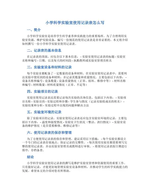 小学科学实验室使用记录表怎么写