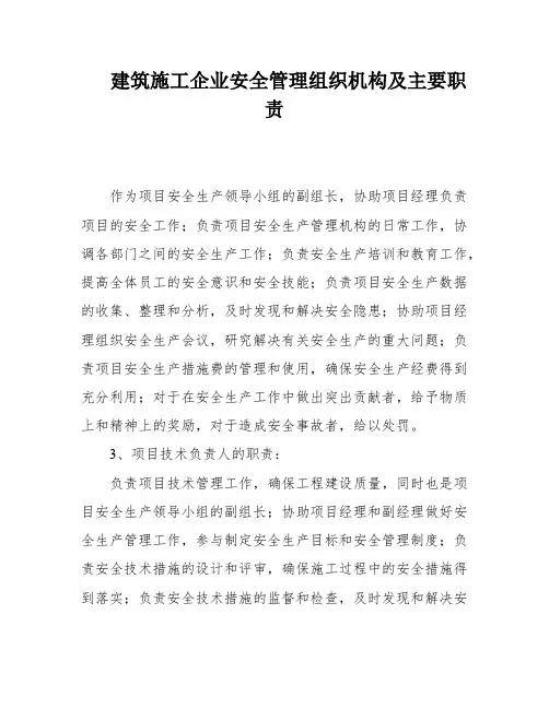 建筑施工企业安全管理组织机构及主要职责