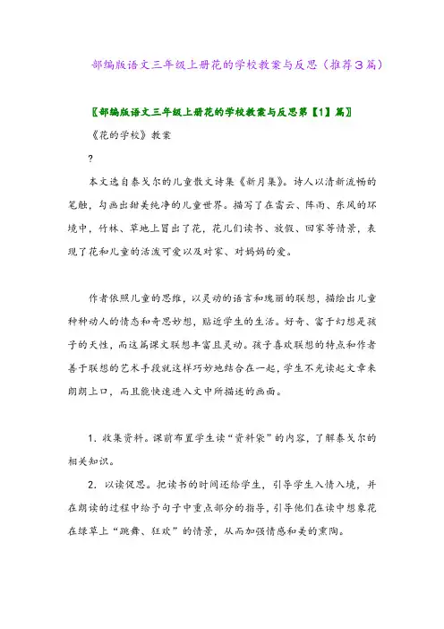 2023年部编版语文三年级上册花的学校教案与反思(推荐3篇)