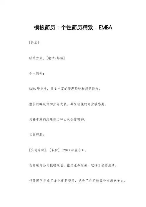 模板简历：个性简历精致：EMBA