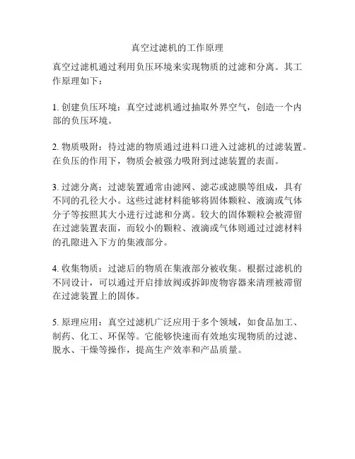 真空过滤机的工作原理