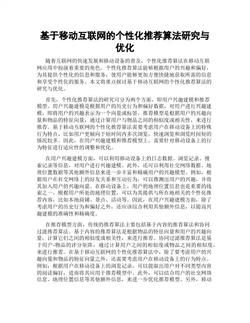 基于移动互联网的个性化推荐算法研究与优化
