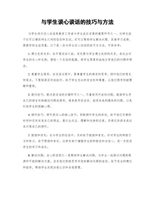 与学生谈心谈话的技巧与方法