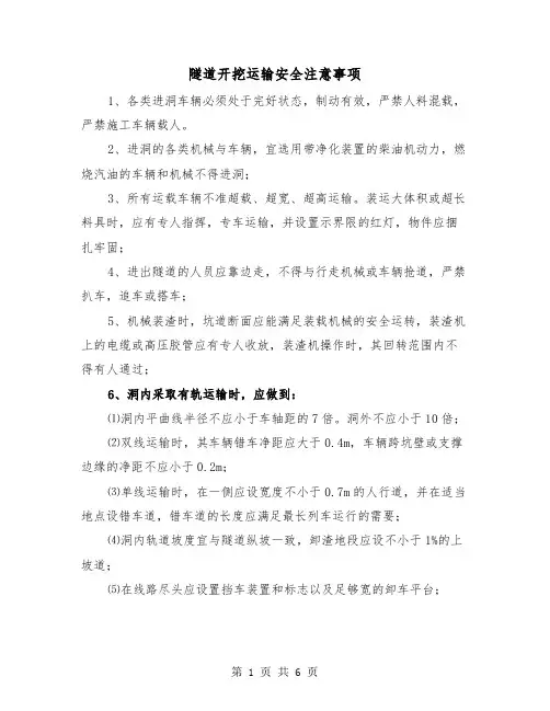 隧道开挖运输安全注意事项（三篇）