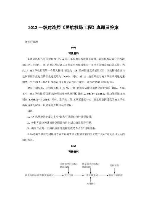 2012一级建造师《民航机场工程》真题及答案 (2)