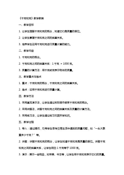 《千克和克》教学教案