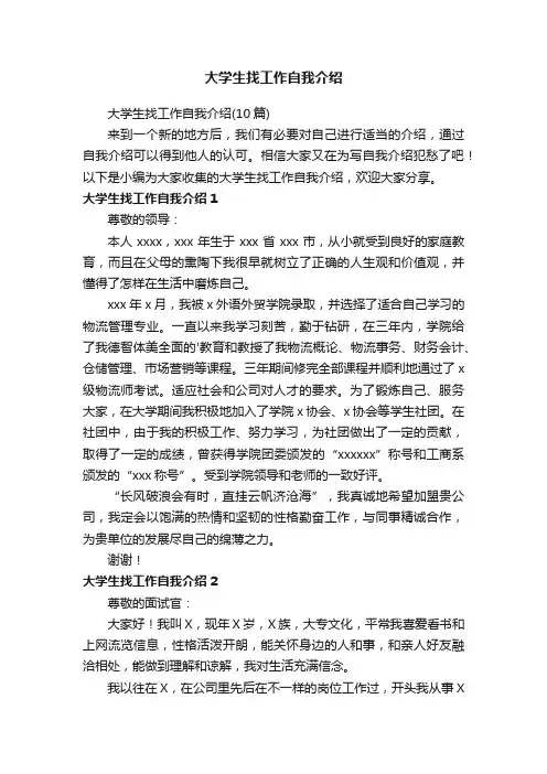 大学生找工作自我介绍（10篇）