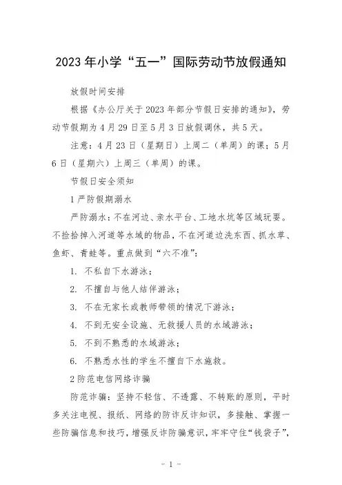 2023年小学“五一”国际劳动节放假通知三篇模板